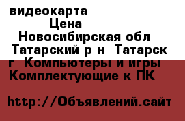видеокарта GeForce 9500GT › Цена ­ 2 000 - Новосибирская обл., Татарский р-н, Татарск г. Компьютеры и игры » Комплектующие к ПК   